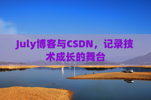 CSDN博客电脑，技术分享与学习的最佳伙伴