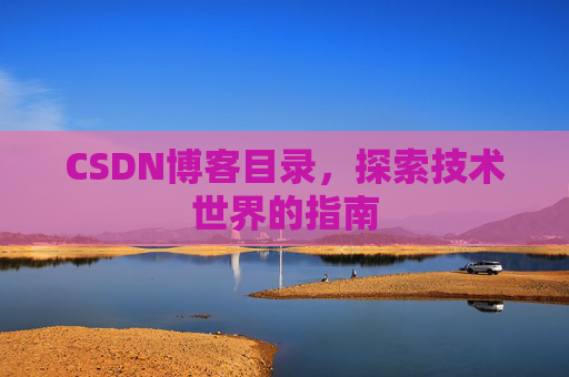 CSDN博客目录，探索技术世界的指南