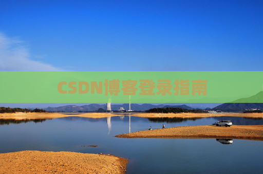 CSDN博客登录指南